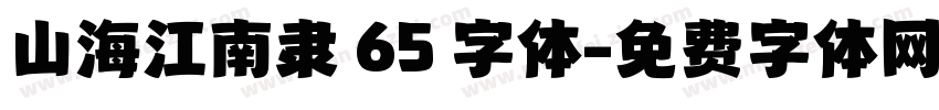 山海江南隶 65 字体字体转换